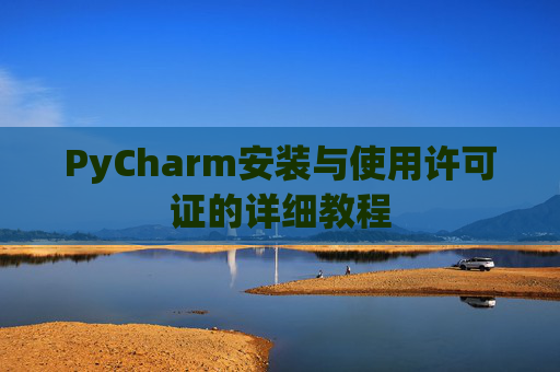 PyCharm安装与使用许可证的详细教程
