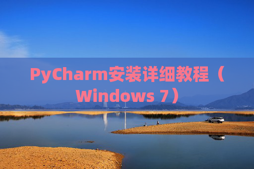 PyCharm安装详细教程（Windows 7）